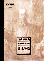 [PDF] 当代油画史·名家经典作品集 郭北平卷