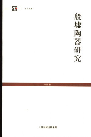 [PDF] 殷墟陶器研究