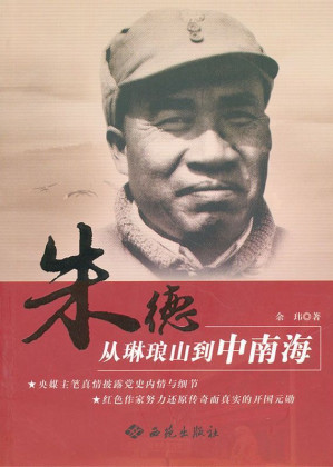 [EPUB] 朱德:从琳琅山到中南海