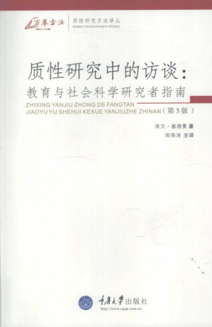 [PDF] 质性研究中的访谈: 教育与社会科学研究者指-(第三版)