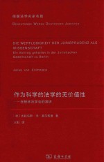 [PDF] 作为科学的法学的无价值性：在柏林法学会的演讲