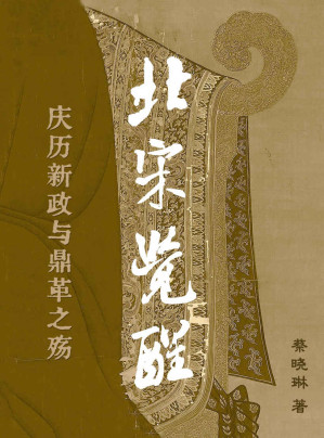 [EPUB] 北宋觉醒——庆历新政与鼎革之殇【首部全景式详述北宋庆历新政过程的匠心之作！宏观视角解读范仲淹等士大夫引领的政治变革，细数大宋王朝初期的政治得失！严谨的史实陈述，激昂的诗意文字，带您重回一千年前那个士大夫觉醒后的激荡年代！】