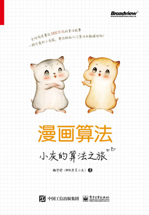 [EPUB] 漫画算法：小灰的算法之旅