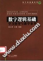 [PDF] 数字逻辑基础学习指导与教学参考