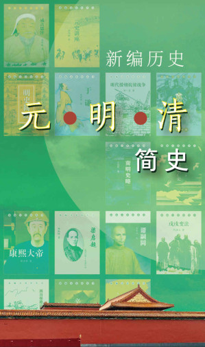 [AZW3] 新编历史-元明清简史系列（一份带你通读元明清的书单）