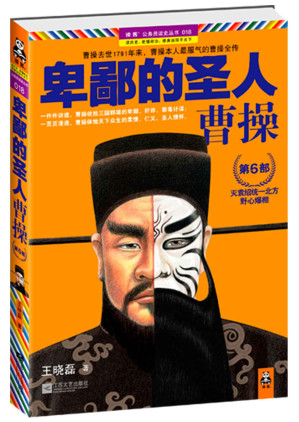 [EPUB] 卑鄙的圣人:曹操•第6部 (读客公务员读史丛书)
