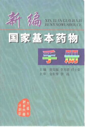 新编国家基本药物手册.PDF