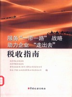 [PDF] 服务“一带一路”战略助理企业“走出去” 税收指南