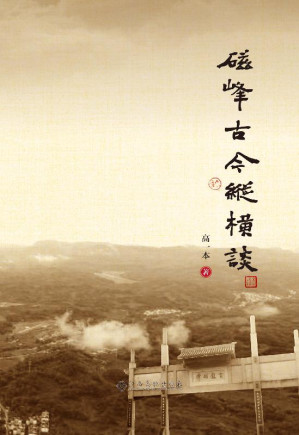[EPUB] 磁峰古今纵横谈