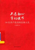 [PDF] 不忘初心 牢记使命 30位共产的信仰人生