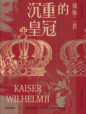 [EPUB] 沉重的皇冠：威廉二世