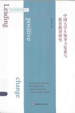 [PDF] 中国大学生领导力发展与教育模型研究