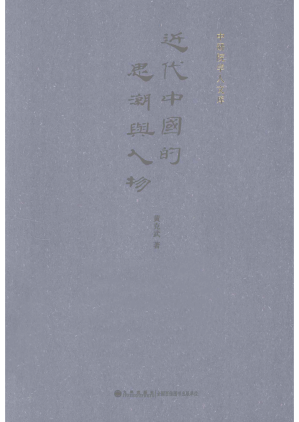 [PDF] 近代中国的思潮与人物