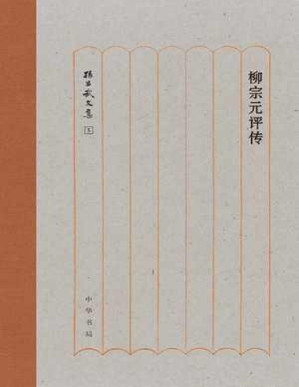 [PDF] 柳宗元评传 - 孙昌武