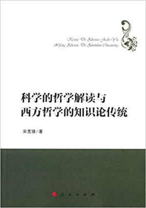 [PDF] 科学的哲学解读与西方哲学的知识论传统