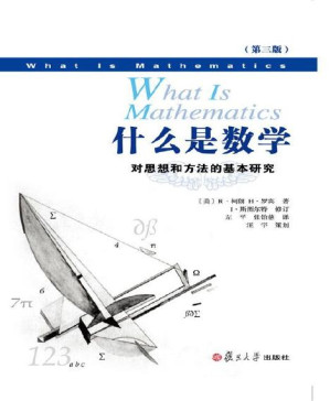 [PDF] 什么是数学：对思想和方法的基本研究(中文版第三版)