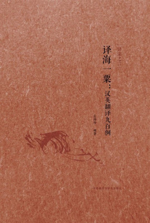 [EPUB] 译海一粟 : 汉英翻译九百例 (译家之言)
