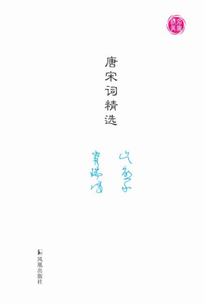 [EPUB] 唐宋词精选