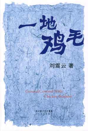 [EPUB] 一地鸡毛