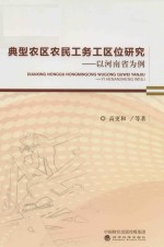 [PDF] 典型农区农民工务工区位研究 以河南省为例