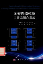 [PDF] 多变换器模块串并联组合系统
