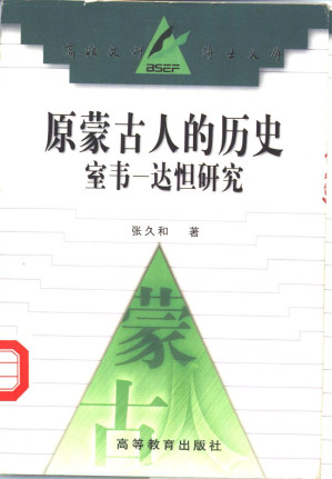 [PDF] 原蒙古人的历史：室韦、达怛研究
