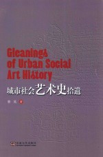 [PDF] 城市社会艺术史拾遗