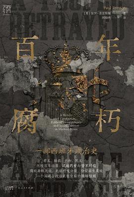 [EPUB] 百年腐朽：一部西班牙政治史