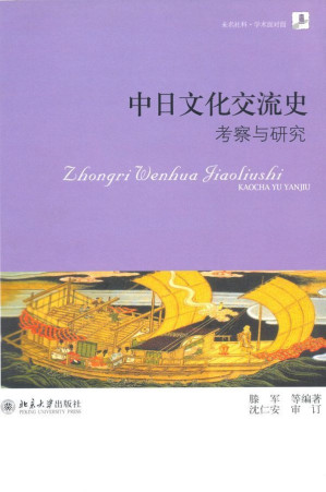 [AZW3] 中日文化交流史:考察与研究 (未名社科·学术面对面)