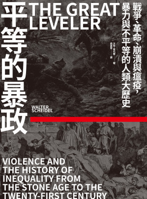 [EPUB] 平等的暴政：戰爭、革命，崩潰與瘟疫，暴力與不平等的人類大歷史 = The Great Leveler：Violence and the History of Inequality from the Stone Age to the Twenty-First Century