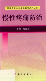 [PDF] 健康中国2030 健康教育系列丛书 慢性疼痛防治