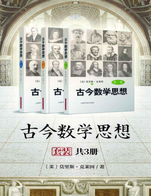 [PDF] 古今数学思想（套装共3册）经久不衰的数学史的经典名著