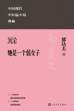 [EPUB] 沉沦；她是一个弱女子（精选郁达夫中短篇名作多篇；涵盖郁达夫在中短篇小说方面的代表成就；人民文学出版社倾力打造，口碑版本） (中国现代中短篇小说典藏)