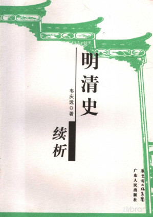 [PDF] 明清史续析