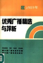 [PDF] 1989年优秀广播稿选与评析
