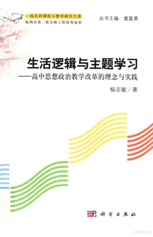 [PDF] 生活逻辑与主题学习 高中思想政治教学改革的理念与实践