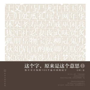 [EPUB] 这个字,原来是这个意思1:你不可不知的100个最中国的汉字