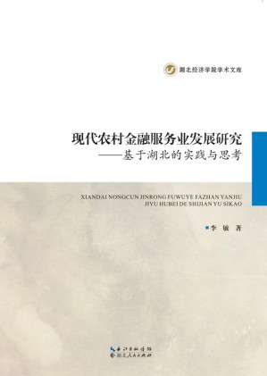 [EPUB] 现代农村金融服务业发展研究 基于湖北的实践与思考