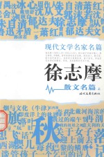 [PDF] 徐志摩散文名篇 上