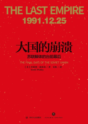 [EPUB] 大国的崩溃：苏联解体的台前幕后（老布什图书馆绝密档案新近解密！哈佛大学现代史专家，还原改变苏联命运和世界面貌的五个月）(elib.cc)