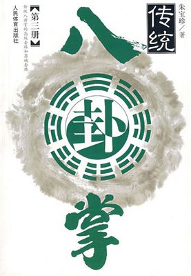 [PDF] 传统八卦掌（第三册）