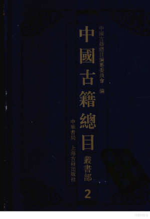 [PDF] 中国古籍总目 丛书部 第2册