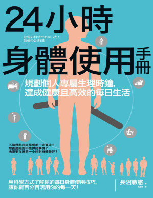 [PDF] 24小時身體使用手冊：規劃個人專屬生理時鐘，達成健康且高效的每日生活