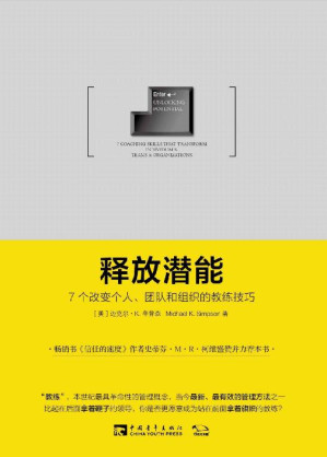 [EPUB] 释放潜能：7个改变个人、团队和组织的教练技巧