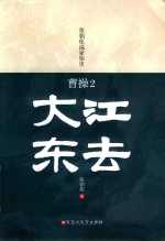 [PDF] 曹操 2 大江东去