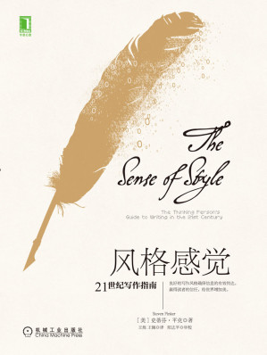 [EPUB] 风格感觉：21世纪写作指南