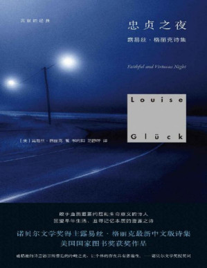 [PDF] 沉默的经典：忠贞之夜【美国国家图书奖获奖作品。敢于直面重要问题和生命意义的诗人；追寻记忆本质的澄澈之诗】