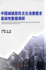 [PDF] 中国城镇居民文化消费需求基础性数据调研