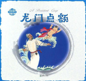 [EPUB] 中国神话传说·龙门点额