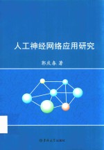[PDF] 人工神经网络应用研究